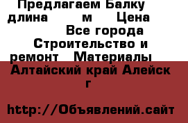 Предлагаем Балку 55, длина 12,55 м.  › Цена ­ 39 800 - Все города Строительство и ремонт » Материалы   . Алтайский край,Алейск г.